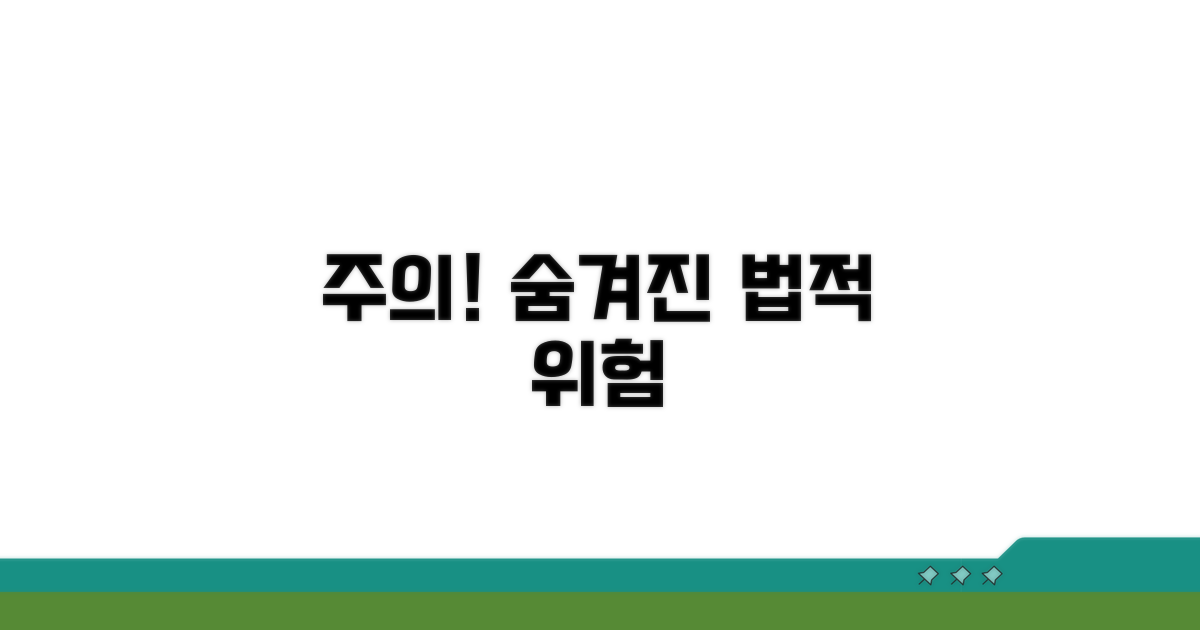 주의사항과 법적 위험 요소