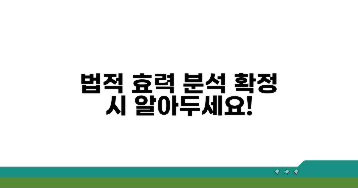 확정 시 법적 효과 상세 분석