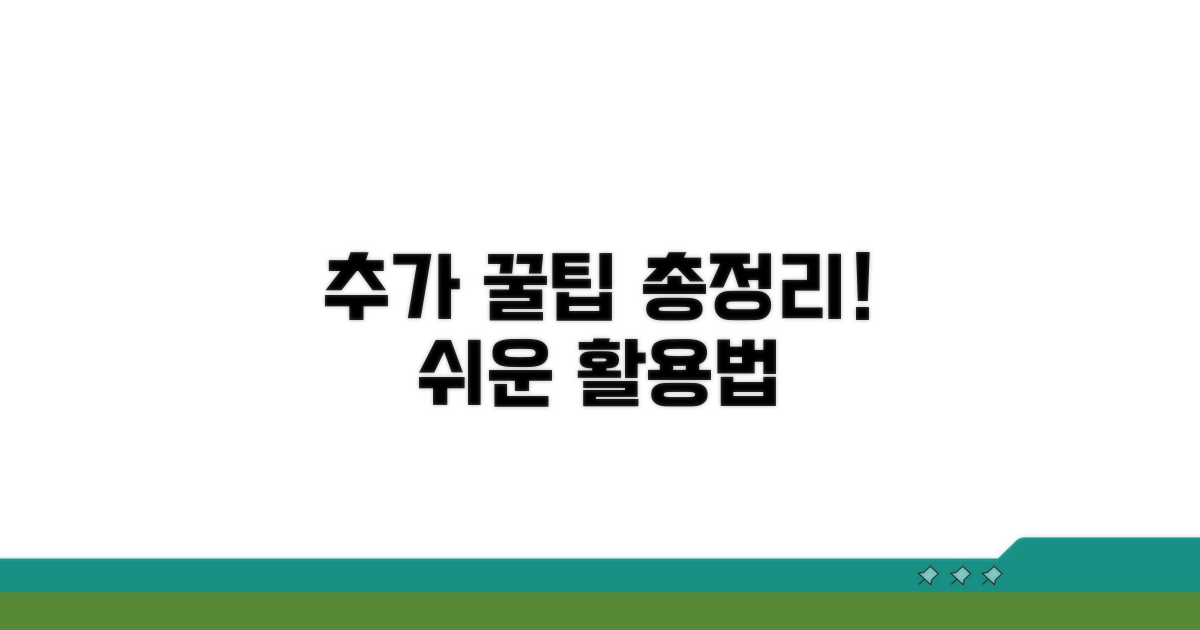 추가 활용 팁과 절차 요약