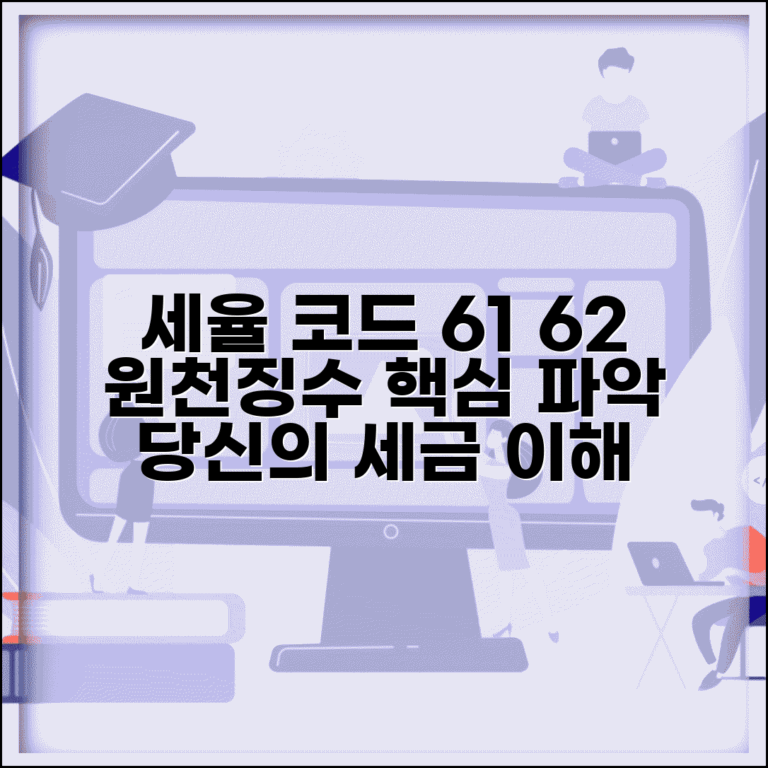 세율구분 코드 61 62 | 원천징수 세율구분 코드 의미