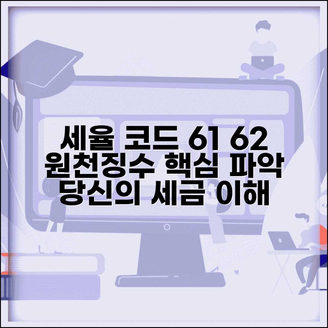 세율구분 코드 61 62 | 원천징수 세율구분 코드 의미