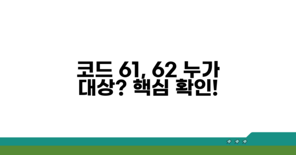 코드 61, 62 적용 대상은?
