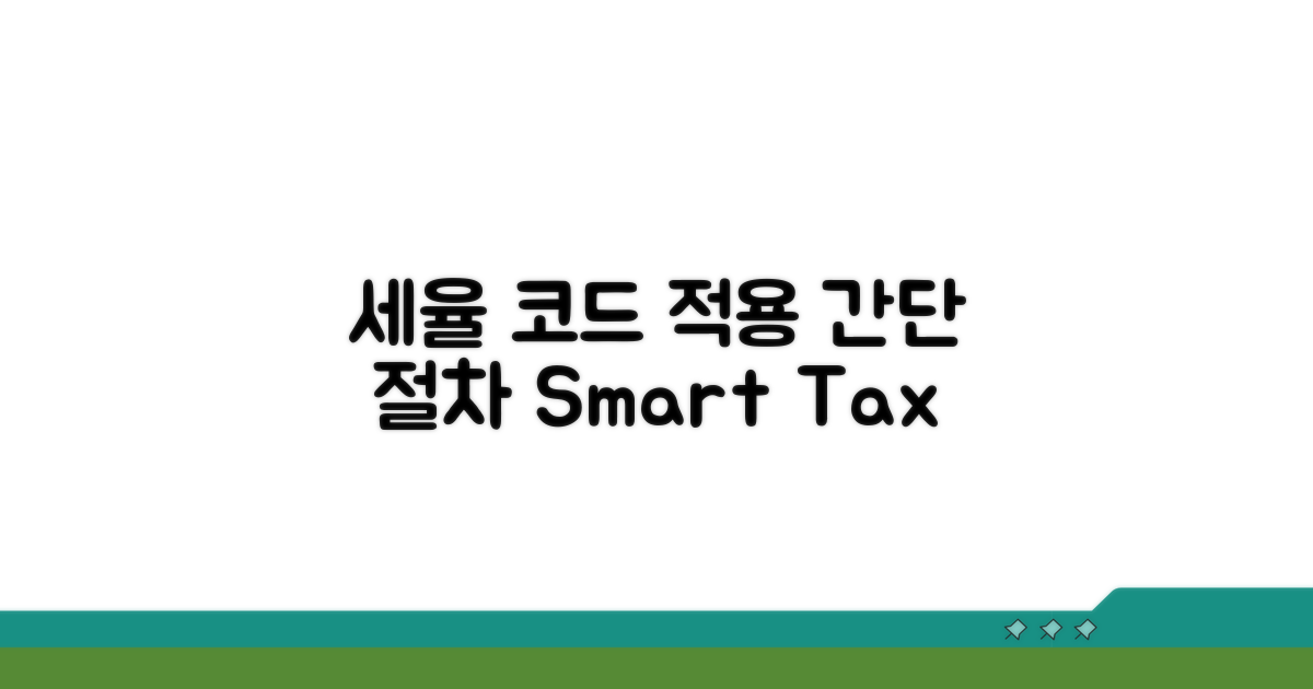 세율구분 코드 적용 시 절차