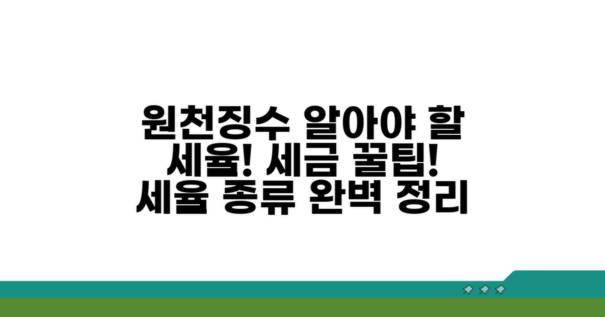 원천징수 세율의 의미와 종류