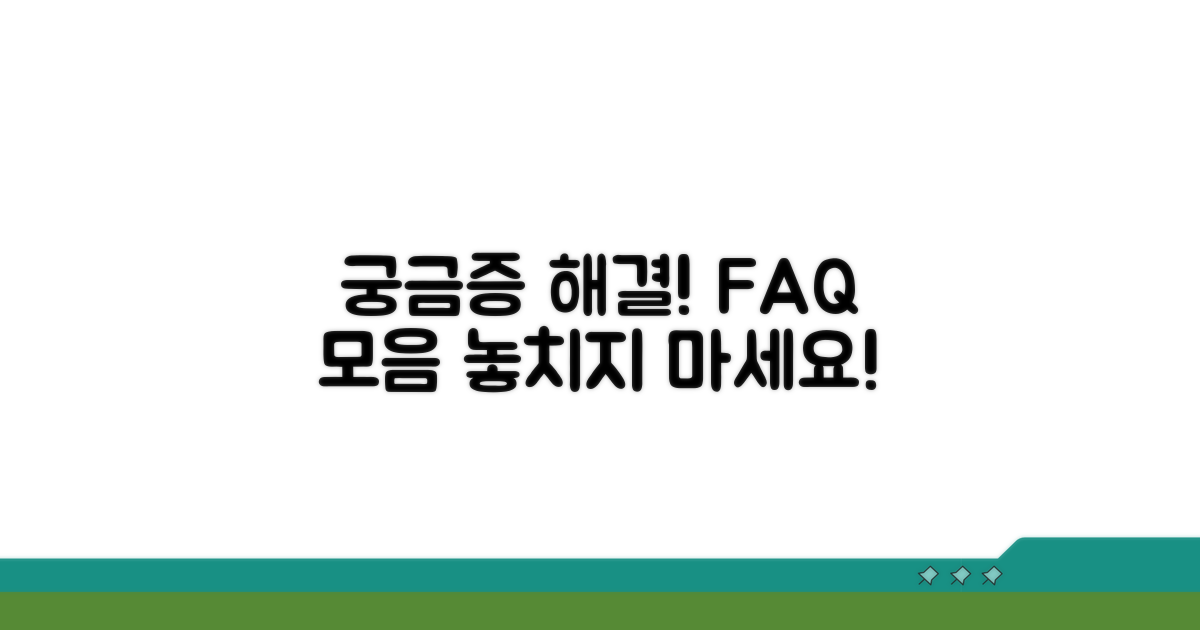 궁금증 해결! 자주 묻는 질문