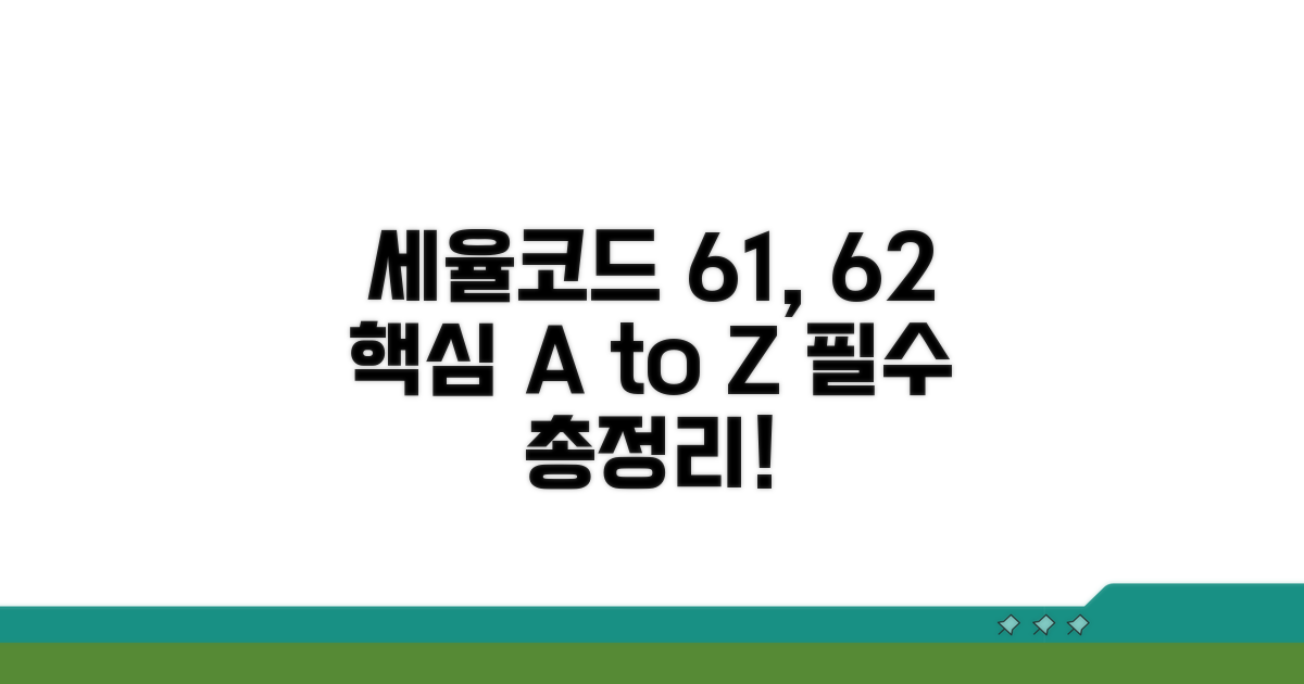 세율구분 코드 61, 62 핵심 정리
