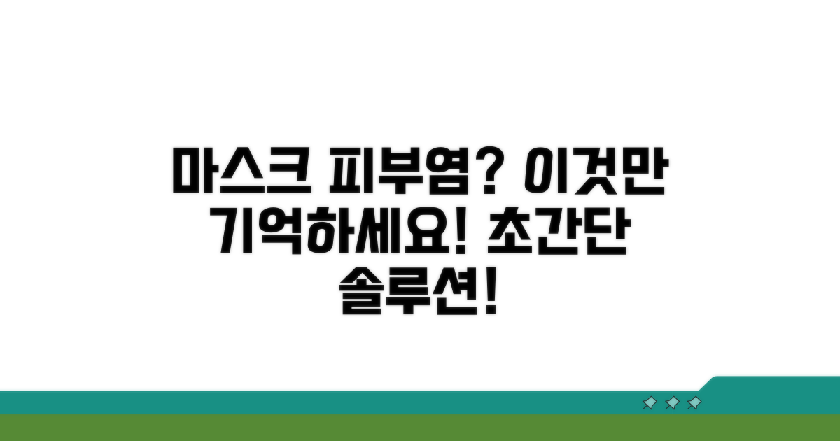 마스크 피부염, 이렇게 관리해요