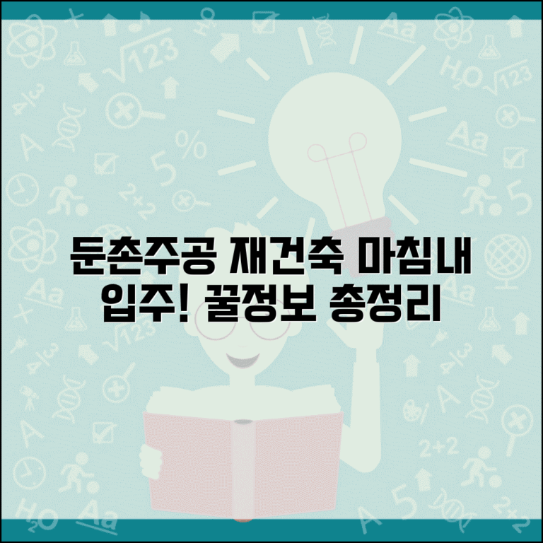 둔촌주공아파트재건축 현황 | 둔촌주공 재건축 완료와 입주 정보