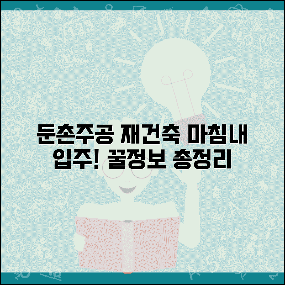 둔촌주공아파트재건축 현황 | 둔촌주공 재건축 완료와 입주 정보