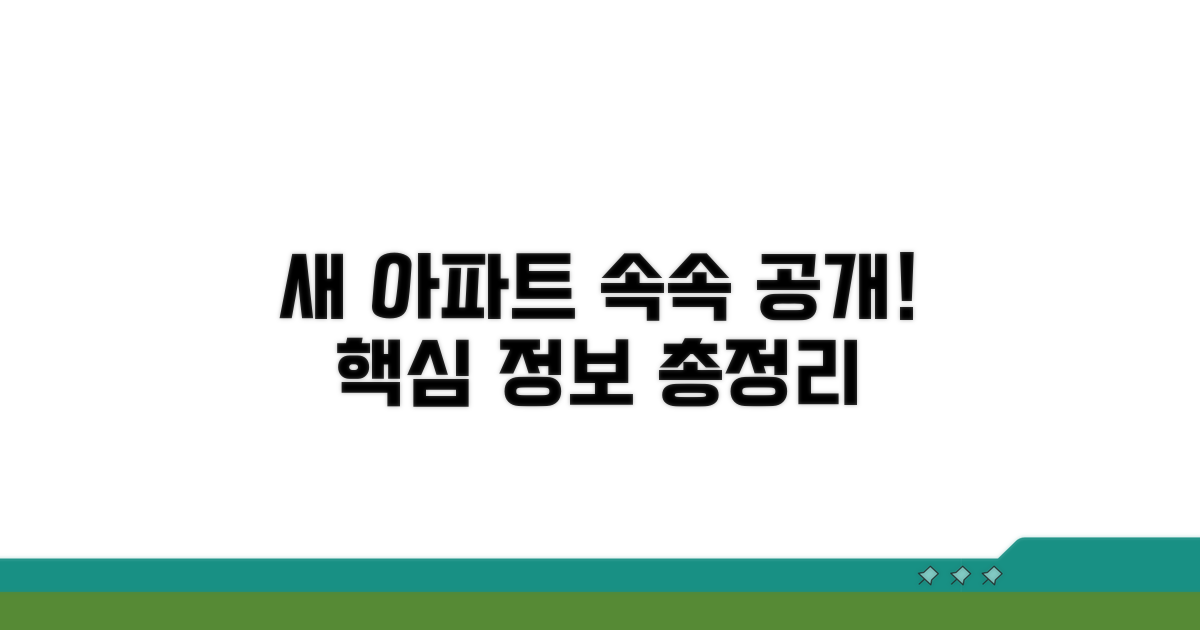 새 아파트 상세 정보 확인