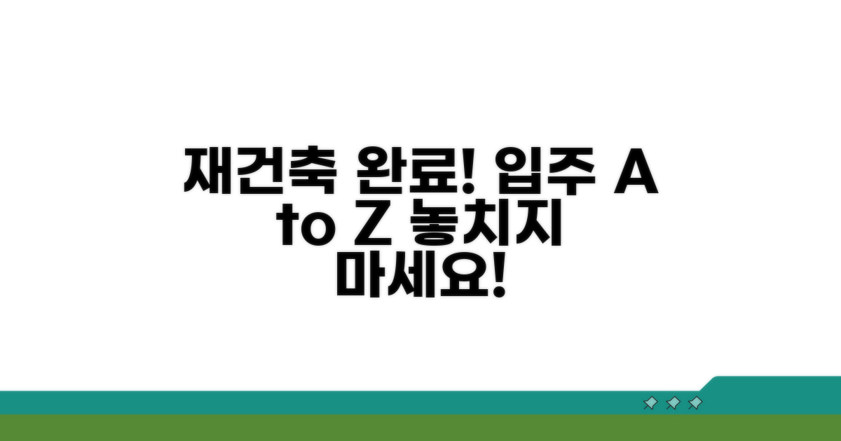 재건축 완료와 입주 절차