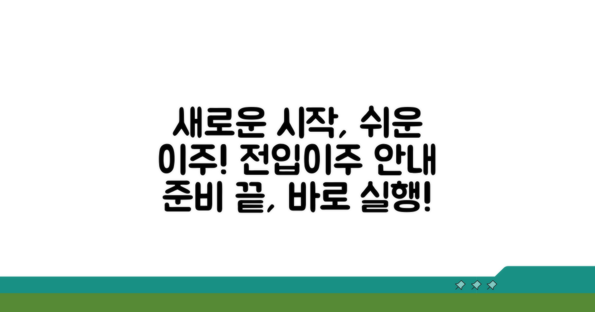 이주 및 전입 관련 안내