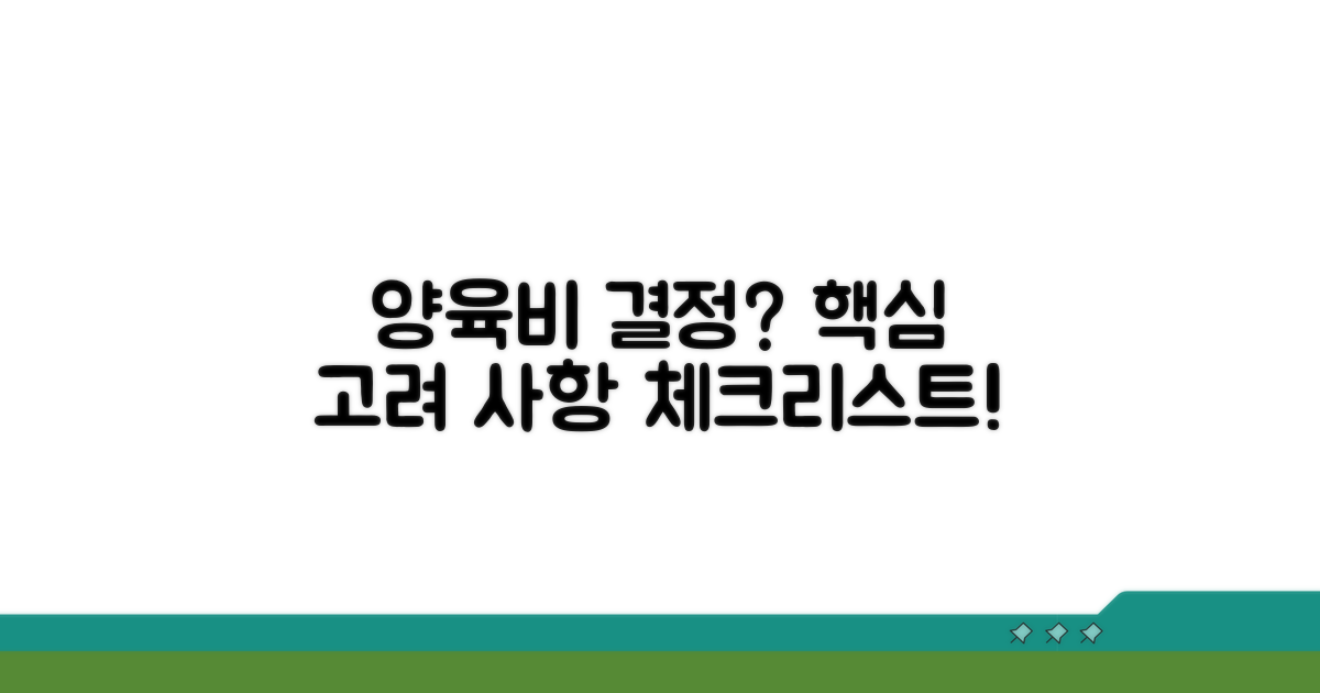 양육비 결정 시 고려 사항 체크