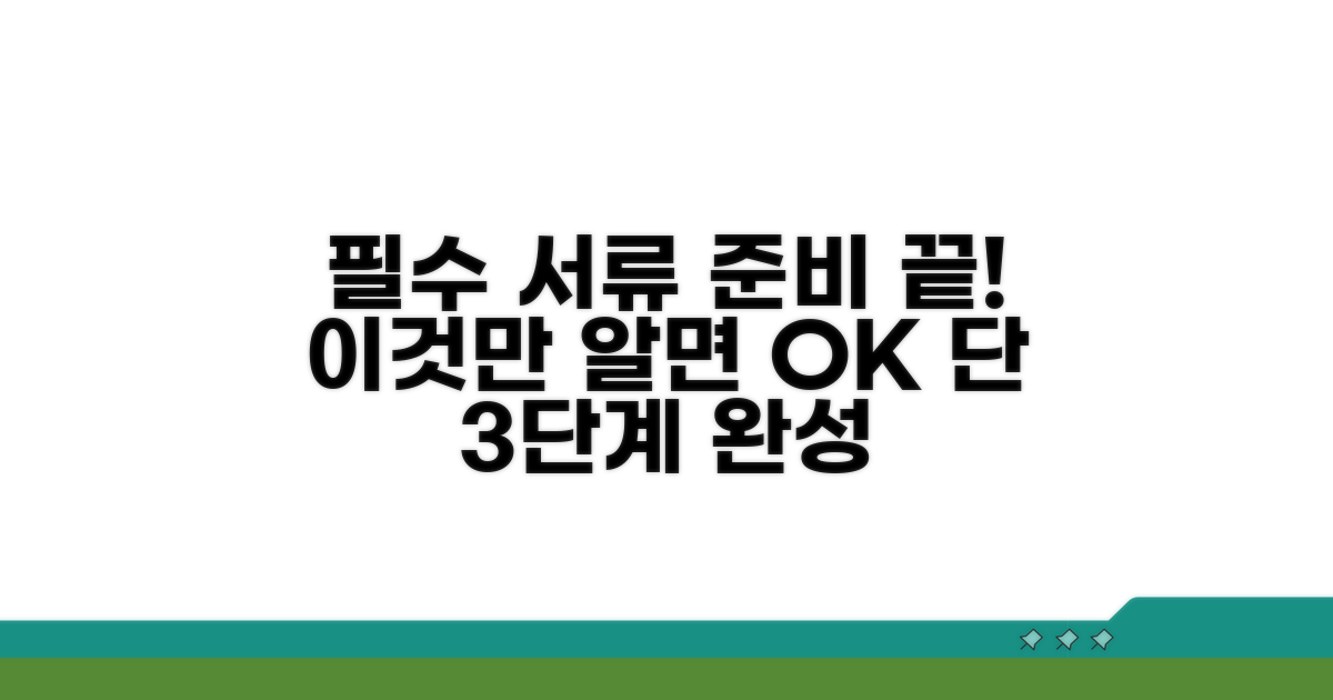 필수 서류 준비, 이것만 알면 끝!