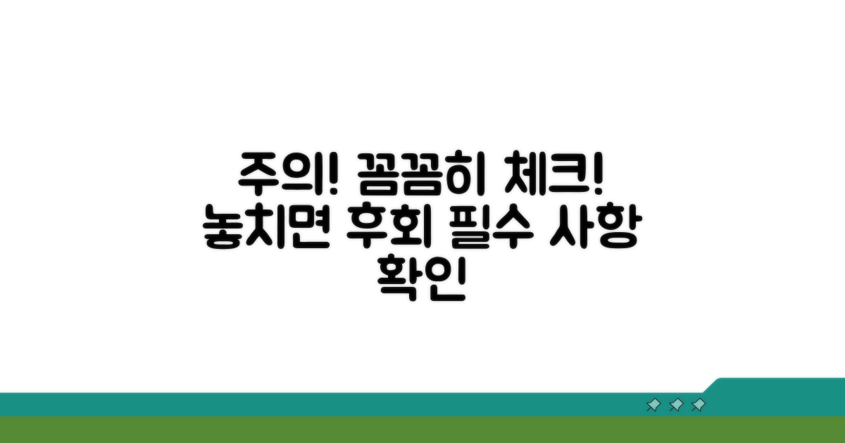 놓치기 쉬운 주의사항 꼼꼼히 확인
