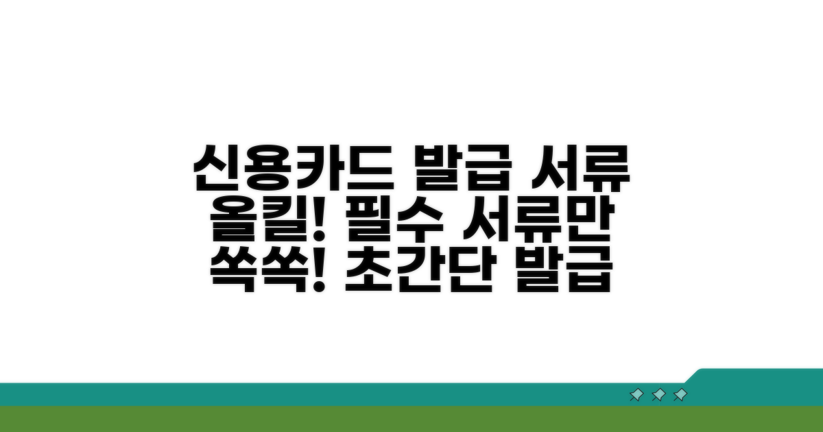 신용카드 발급 서류 완벽 체크리스트