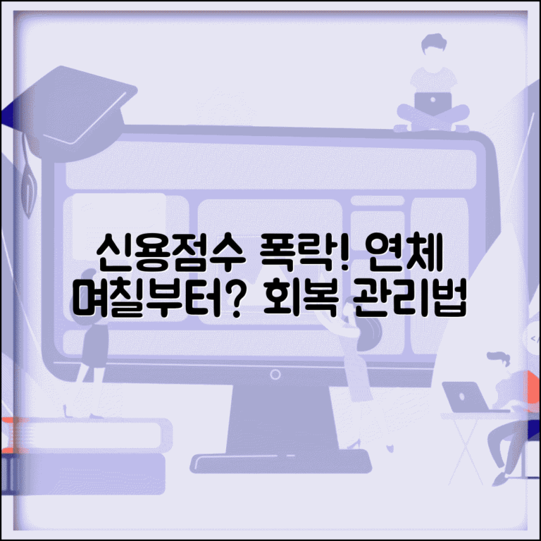 신용카드 연체하면 몇일 후부터 신용등급 떨어질까 | 연체 영향 | 등급 하락 시점 | 회복 방법 | 관리법