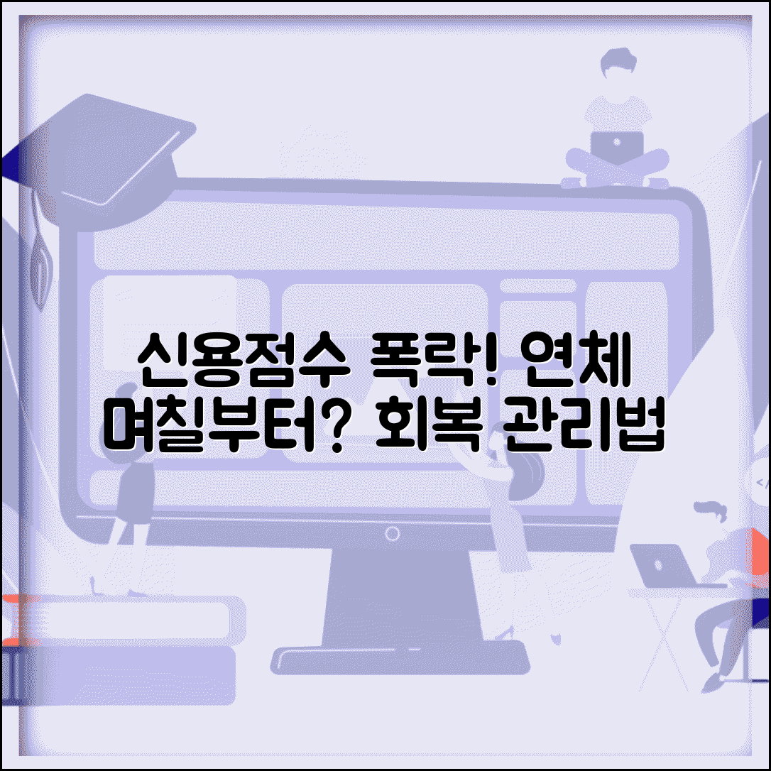 신용카드 연체하면 몇일 후부터 신용등급 떨어질까 | 연체 영향 | 등급 하락 시점 | 회복 방법 | 관리법