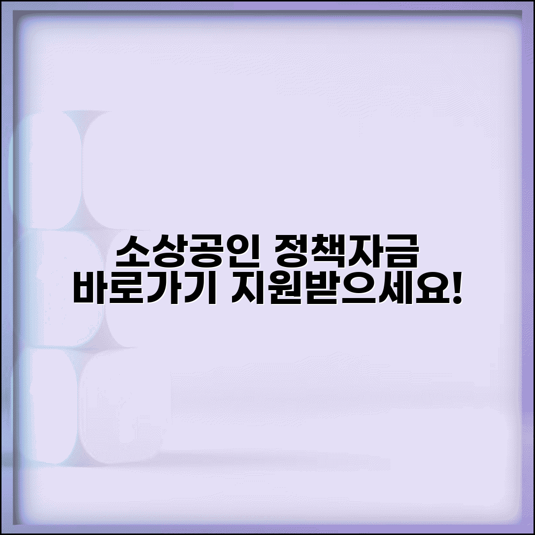 소상공인 정책자금 사이트 | 소상공인정책자금 누리집 바로가기