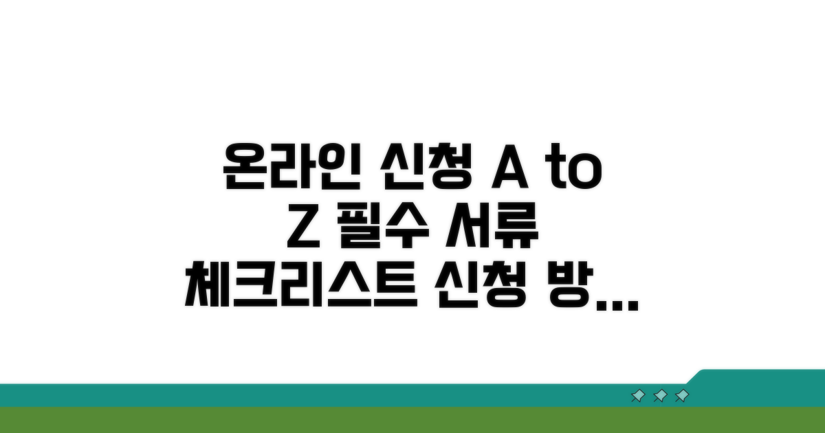 온라인 신청 방법 및 필요 서류 안내