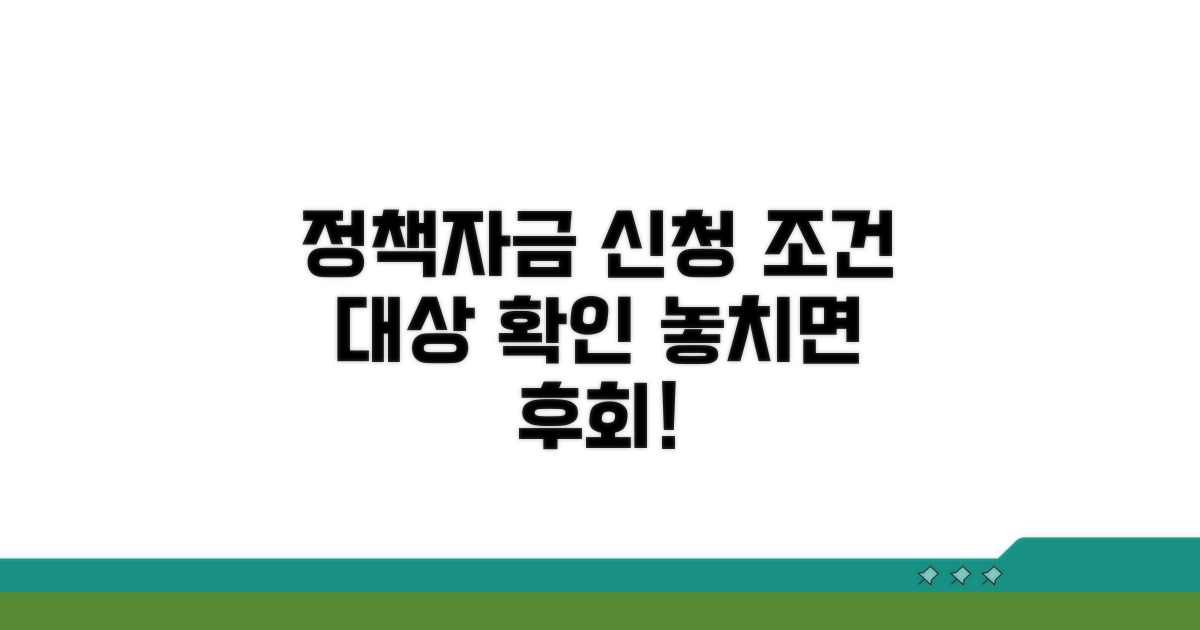 정책자금 신청 조건과 대상 확인