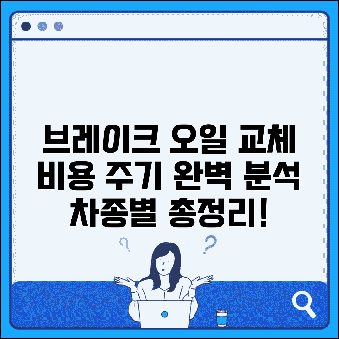 브레이크 오일 교체 비용 차종별 | 브레이크 오일 교체 주기 비용 완벽 분석