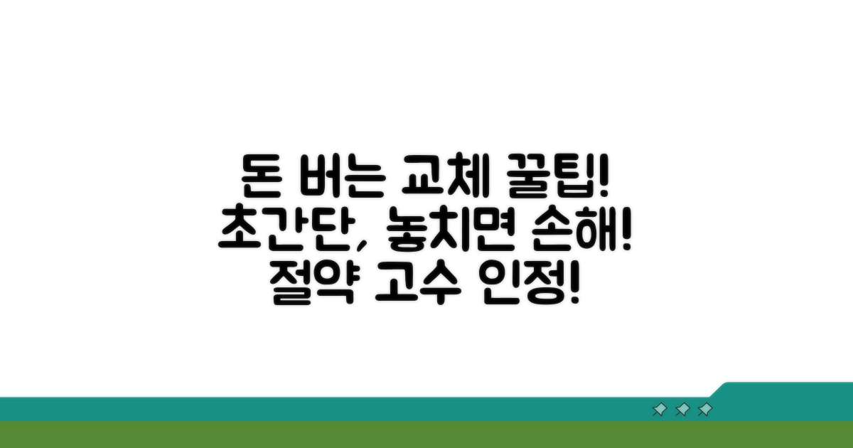 알고 가면 돈 버는 교체 꿀팁