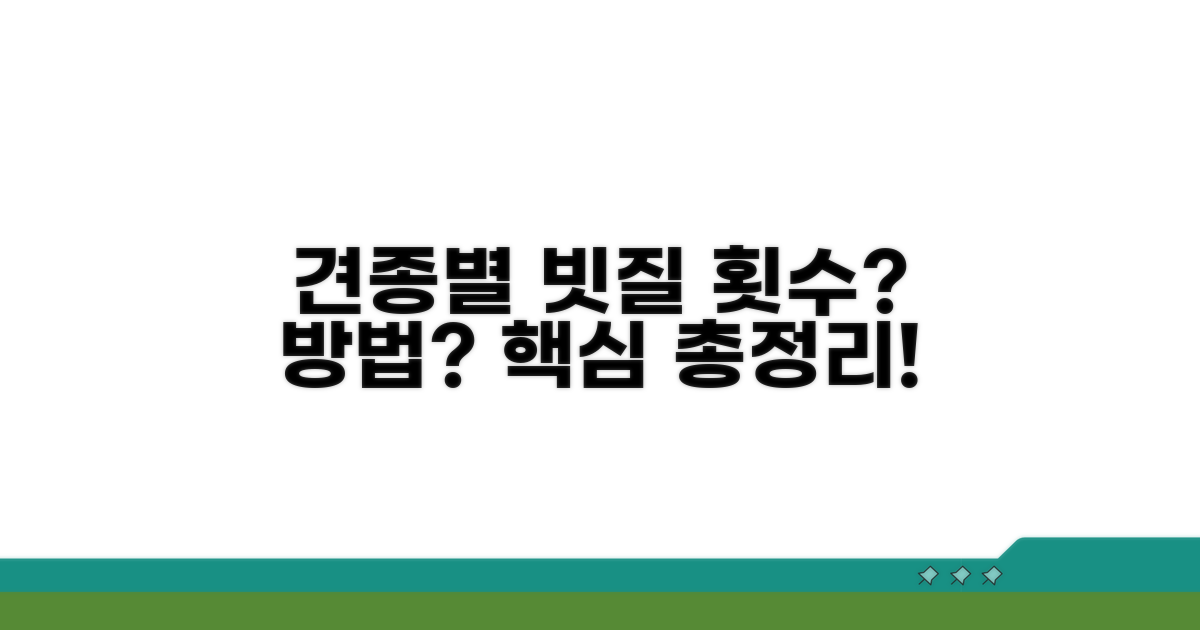 견종별 빗질 횟수와 방법