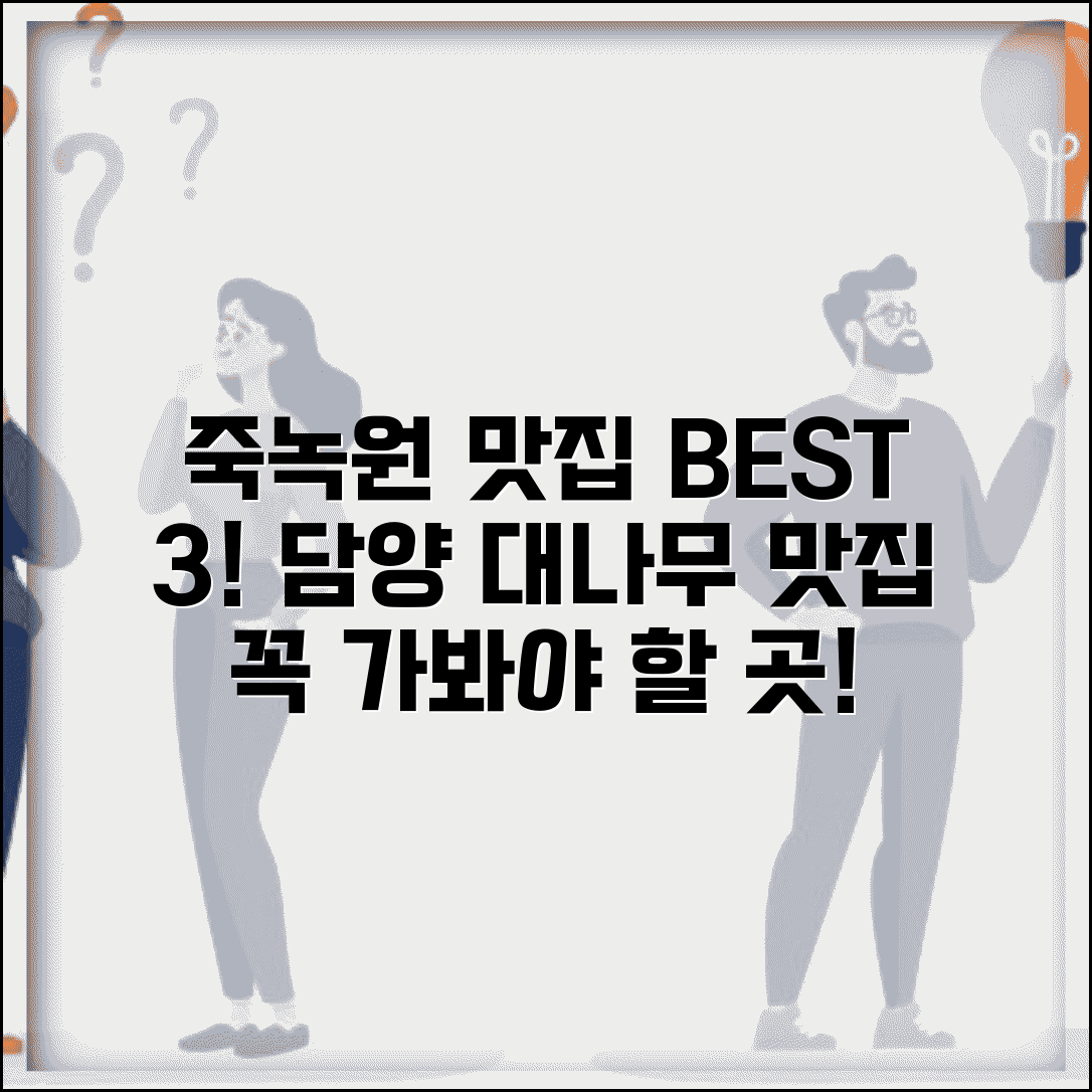담양 죽녹원 맛집 추천 | 담양 대나무 테마 맛집