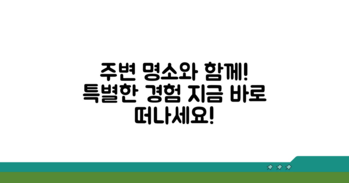 주변 명소와 함께 즐기기