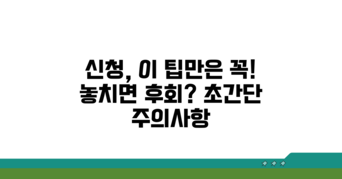 신청 시 주의할 점과 팁