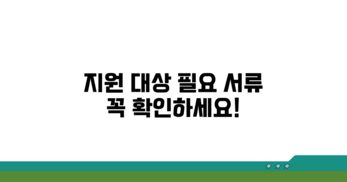 지원 대상과 필요 서류 확인
