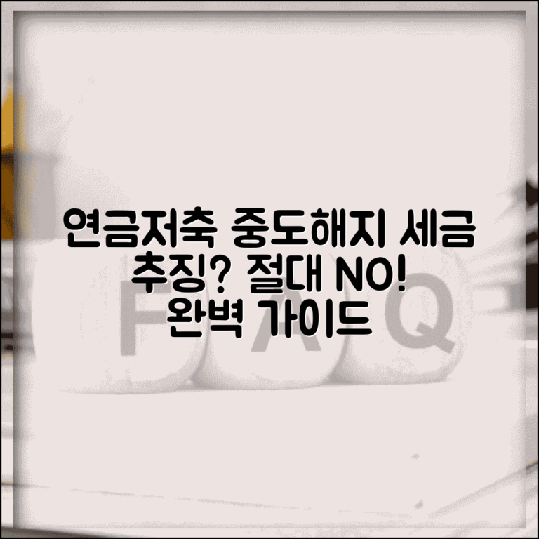 연금저축 세액공제 중도해지시 추징 | 연금저축 중도해지 세금 완벽 가이드