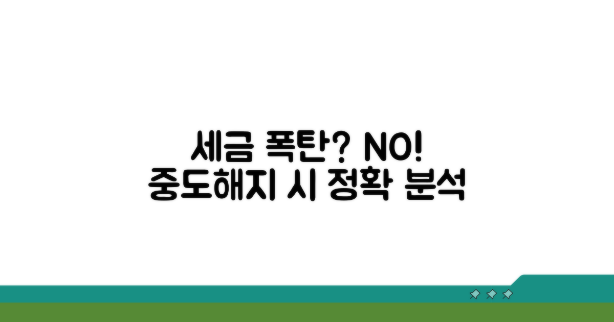 중도해지 시 세금 완벽 분석 가이드
