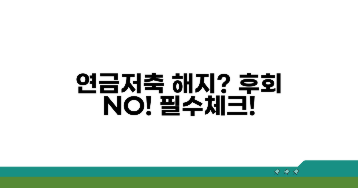 연금저축 해지 전 필수 체크리스트
