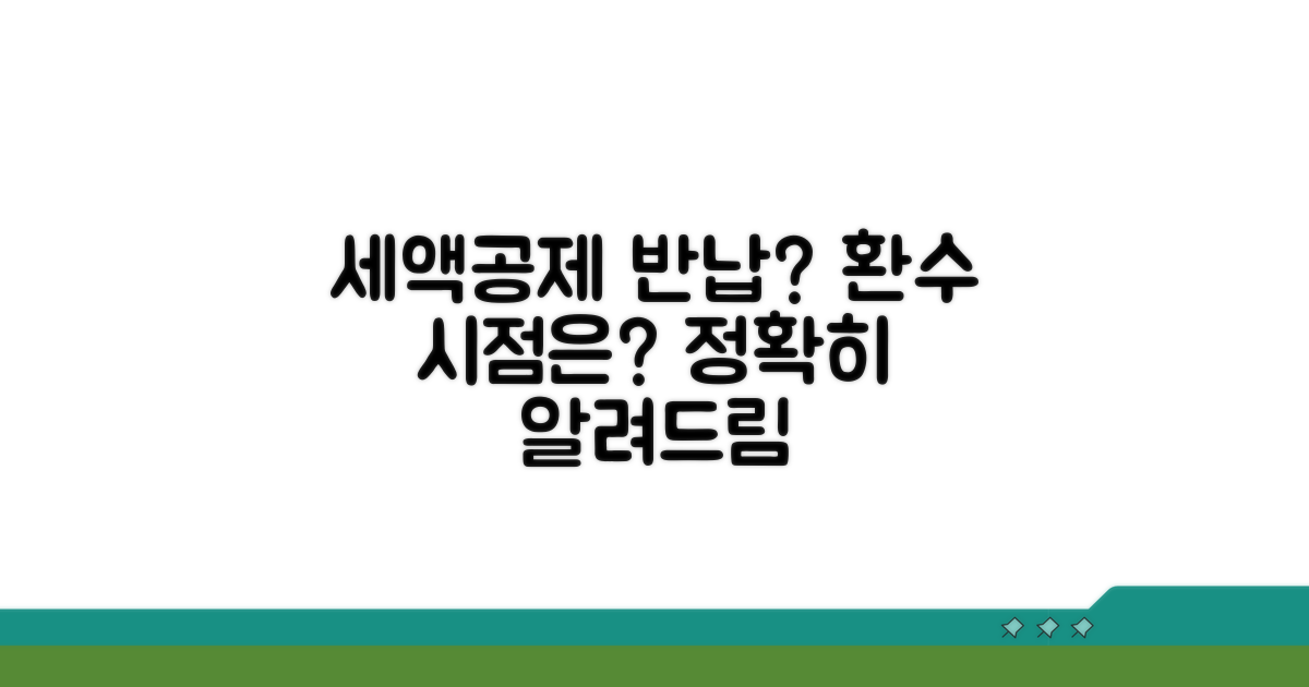세액공제 혜택 반납, 언제 환수될까?