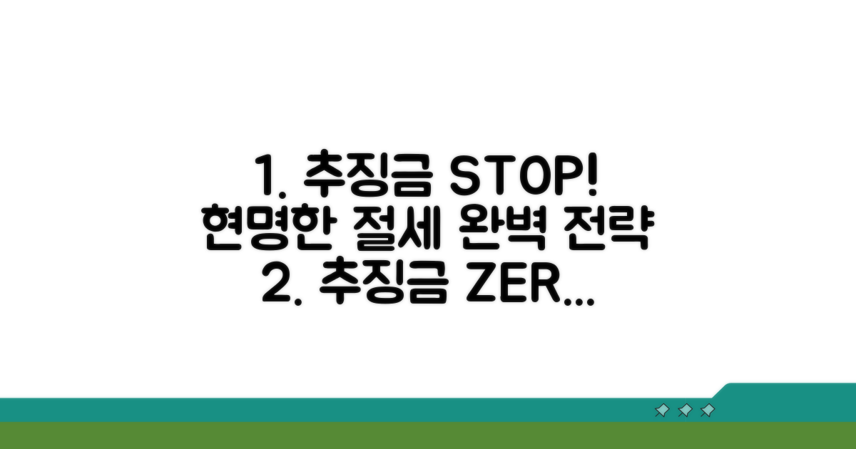 추징금 피하는 현명한 절세 전략