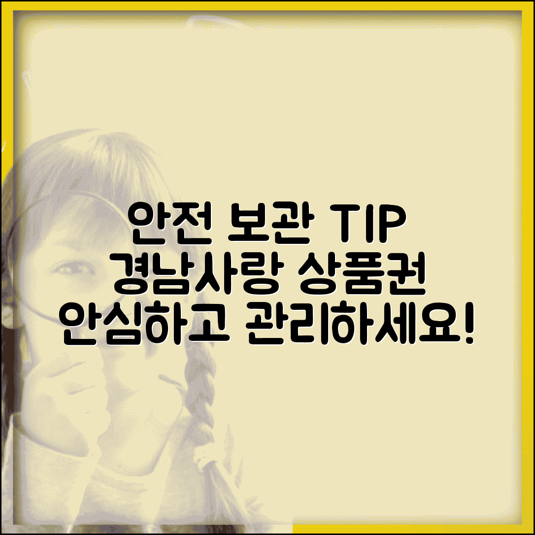 경남사랑 상품권 보관 방법 | 안전한 보관 관리법 완벽정리