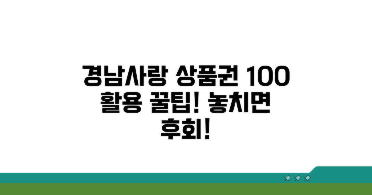 경남사랑 상품권, 100% 활용 전략