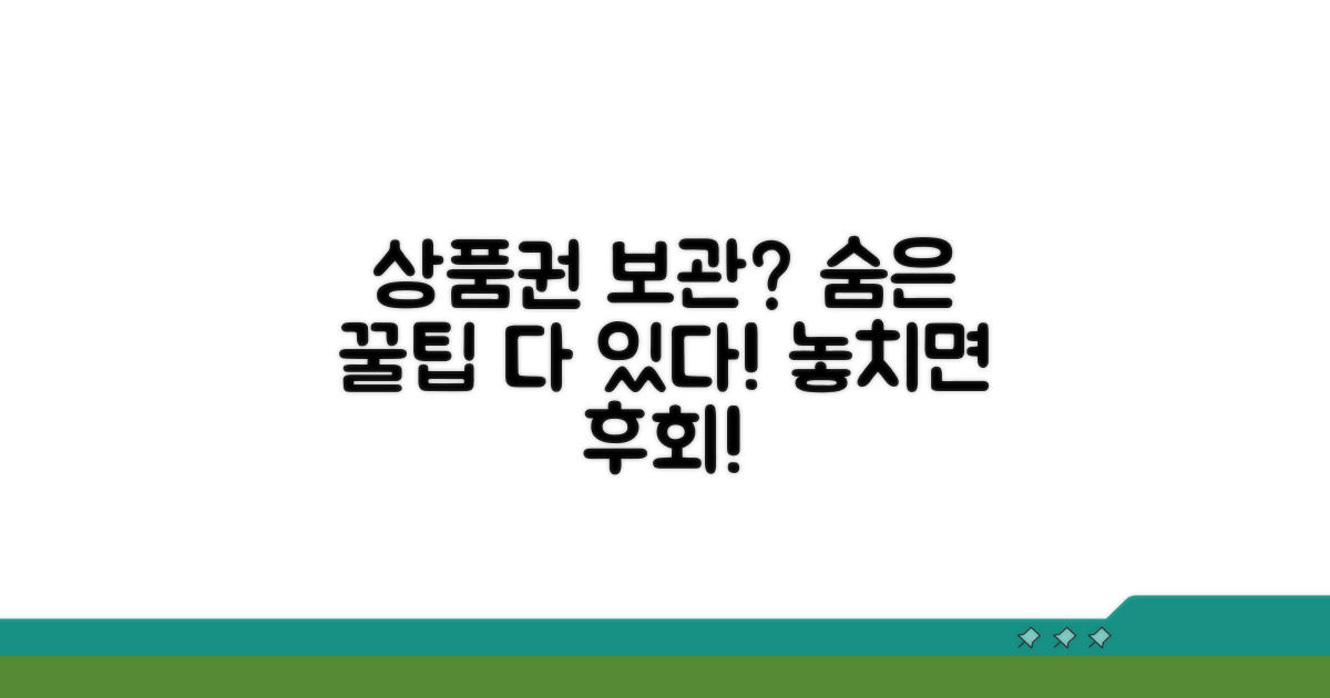 상품권 보관, 어디까지 알고 있나요?
