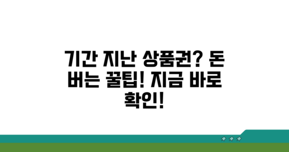 기간 지난 상품권, 이렇게 관리하세요
