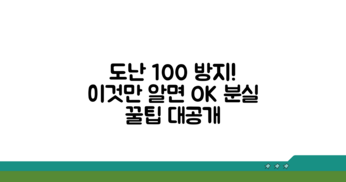 분실·도난 막는 꿀팁 대공개