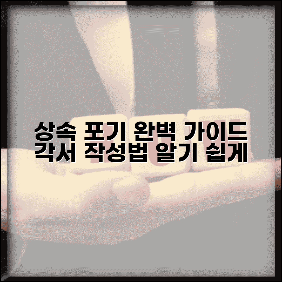 재산상속 포기 각서 작성법과 완벽 가이드