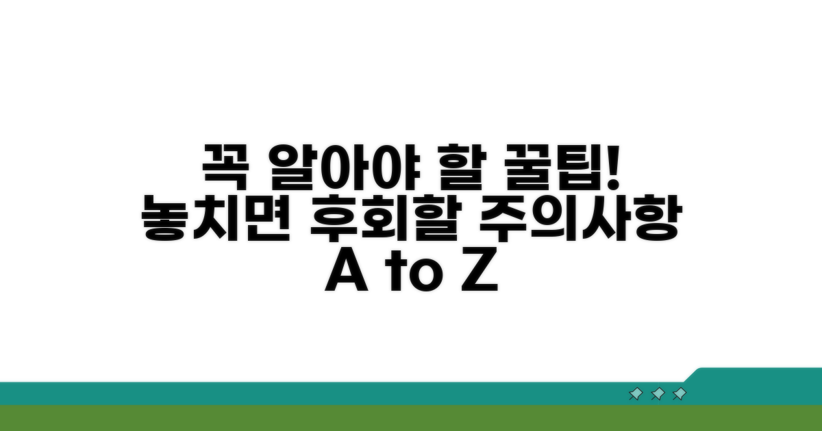 꼭 알아야 할 주의사항과 꿀팁!