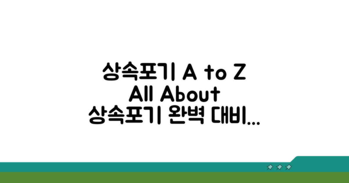 완벽 대비! 상속포기 각서 A to Z.