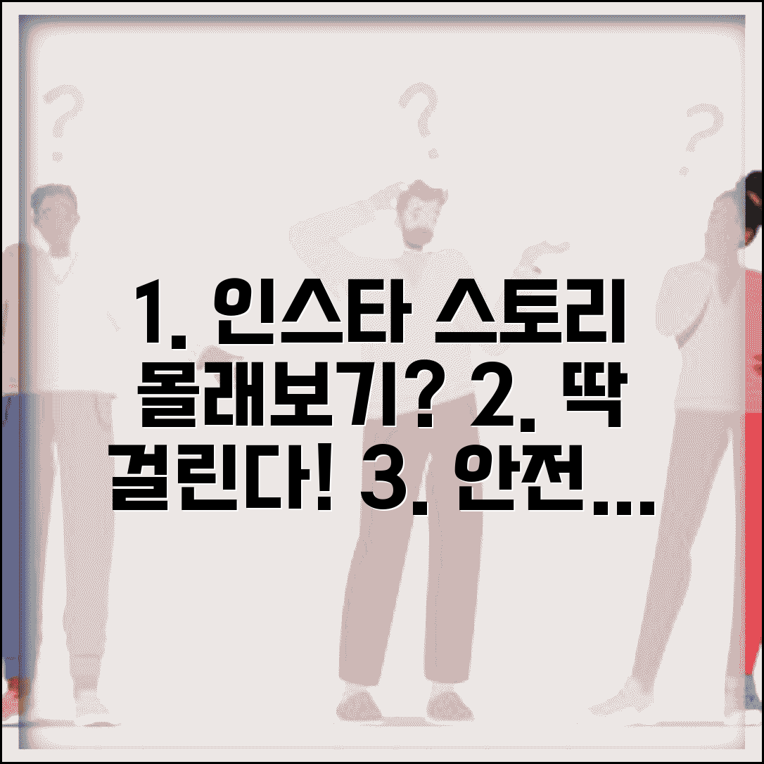 인스타 스토리 몰래보기 주의사항과 대안 서비스