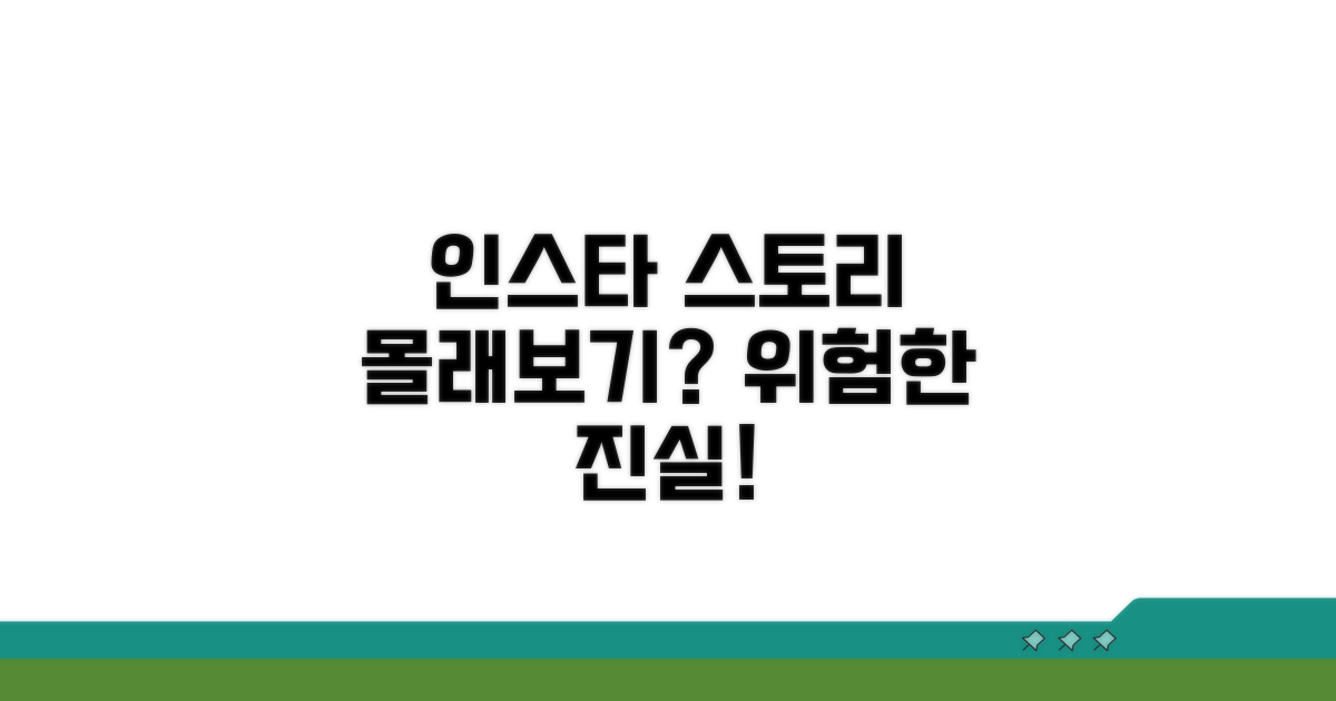 인스타 스토리 몰래보기 위험성 분석
