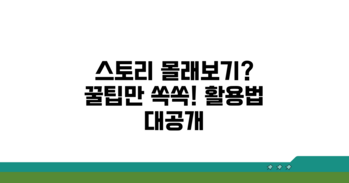 스토리 몰래보기 대신 활용법