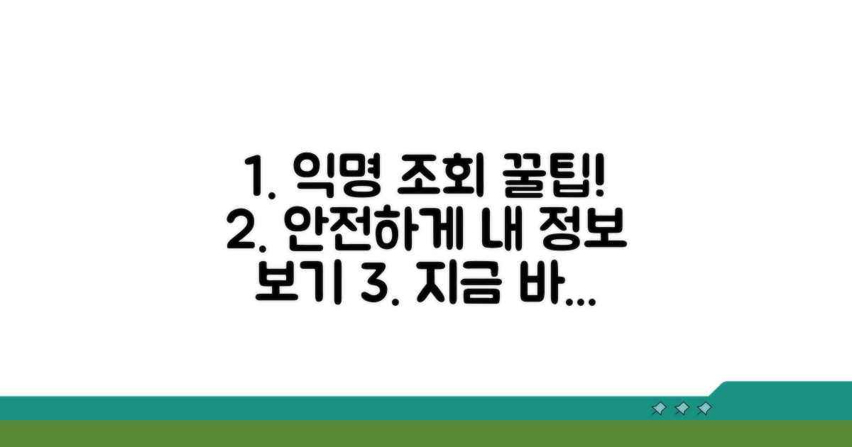 안전한 익명 조회 방법 알아보기