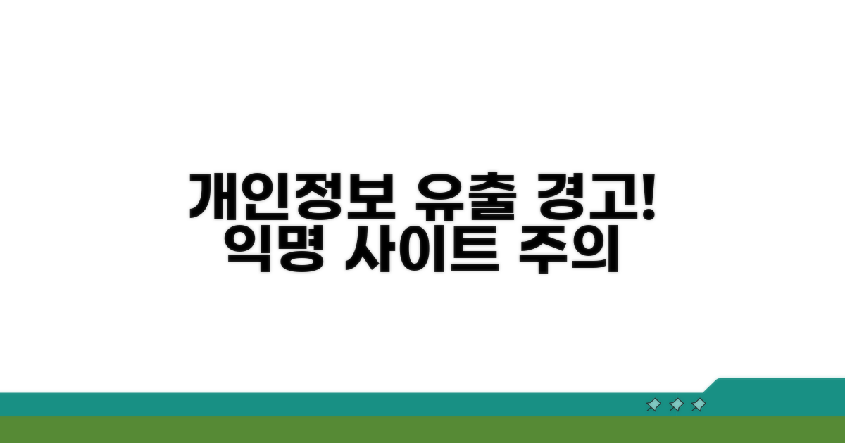 익명 조회 사이트 개인정보 유출 주의